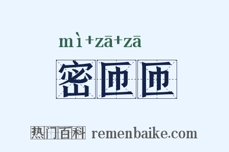 密匝匝是什么意思的图片